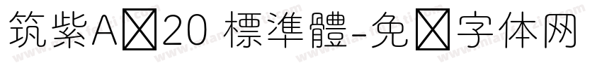 筑紫A圆20 標準體字体转换